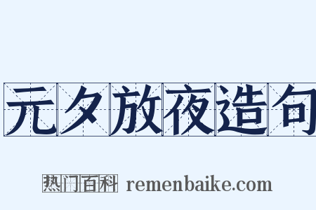 元夕放夜造句是什么意思的图片